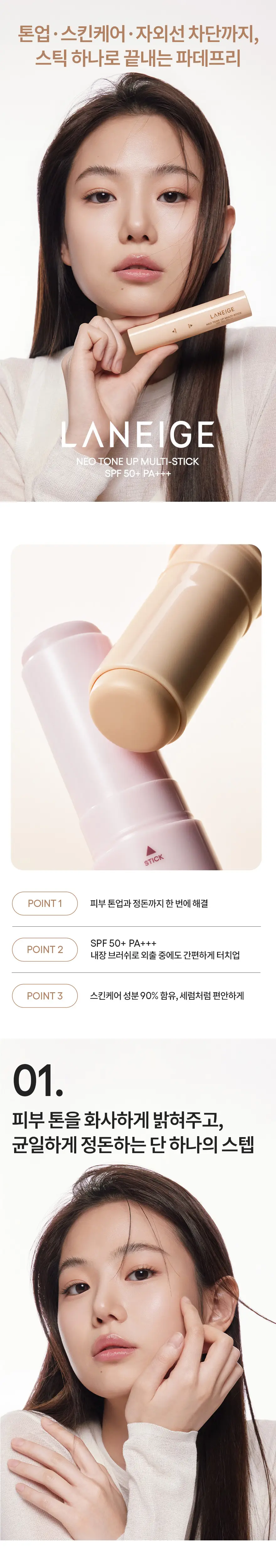 [NEW] 라네즈 네오 톤업 멀티 스틱(뉴트럴 베이지) 상세페이지 1